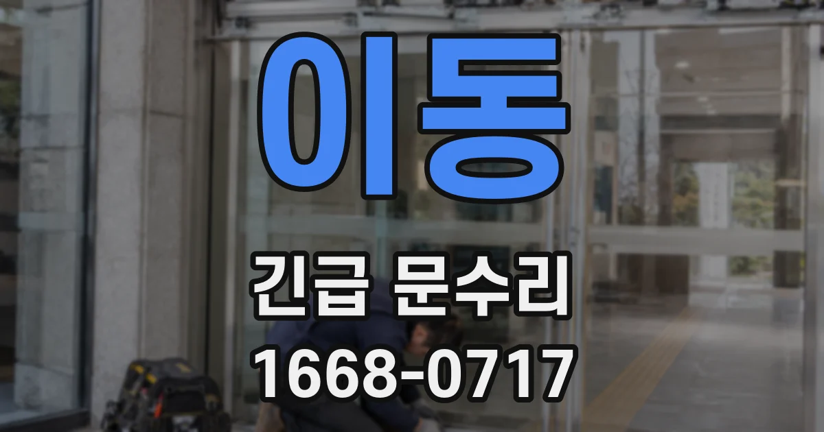이동 긴급 문수리