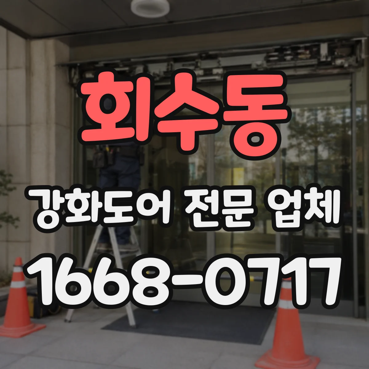 회수동 강화도어 전문 업체
