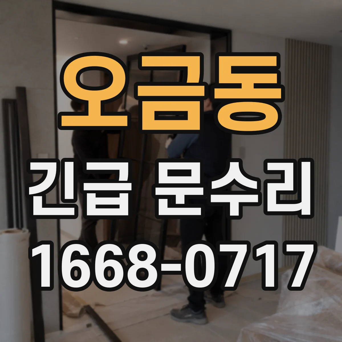 오금동 긴급 문수리