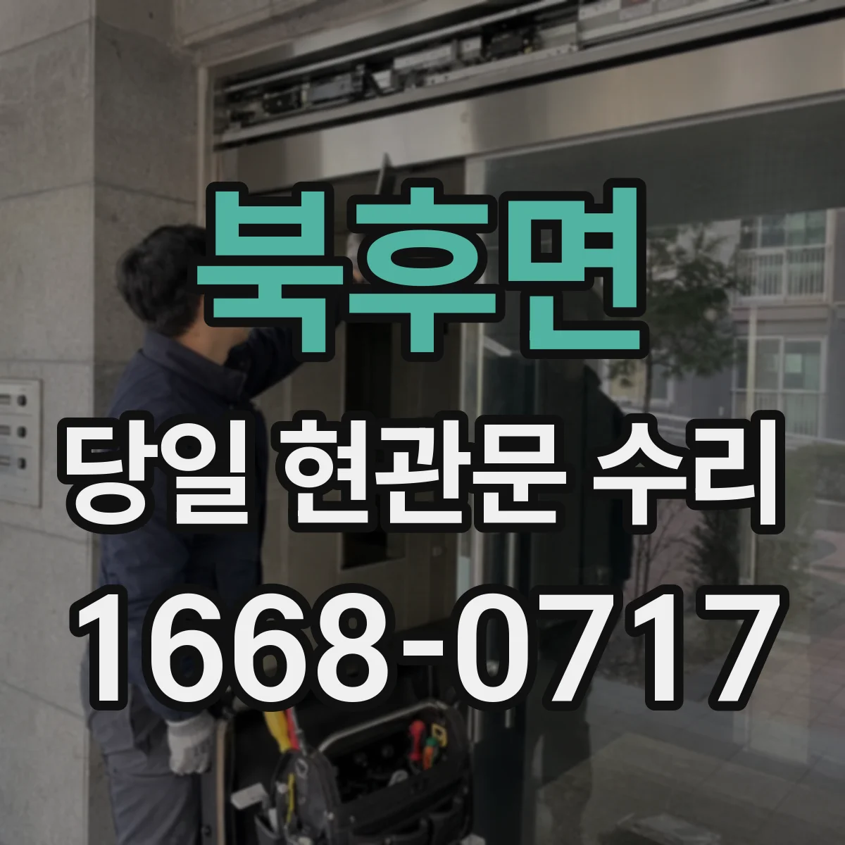 북후면 당일 현관문 수리