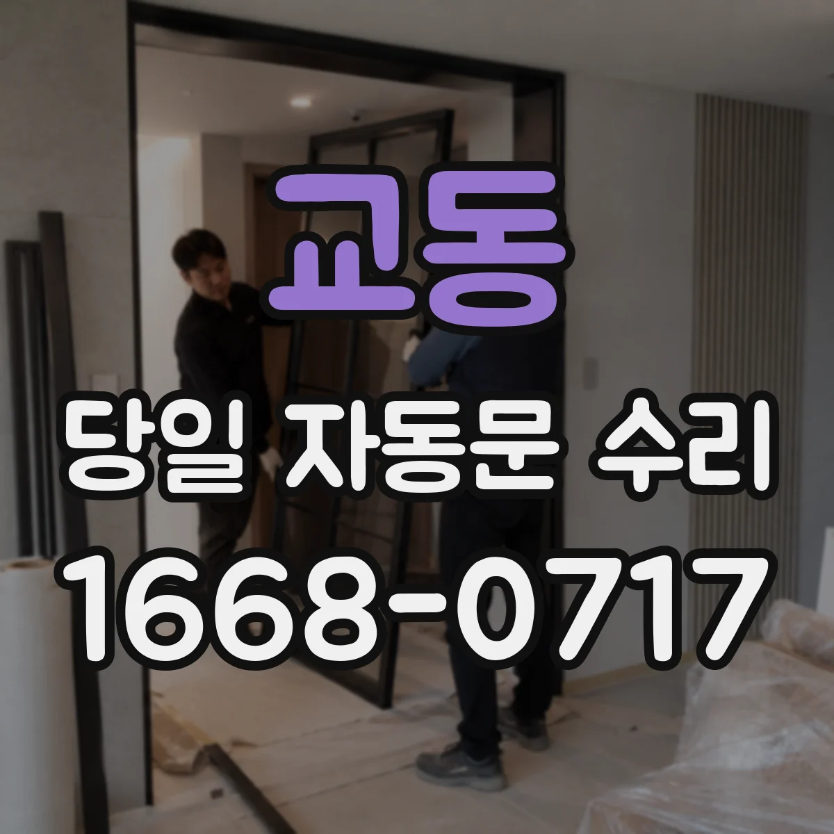 교동 당일 자동문 수리