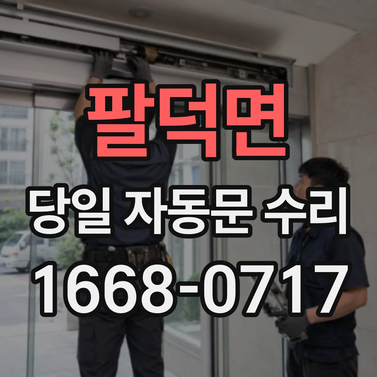 팔덕면 당일 자동문 수리