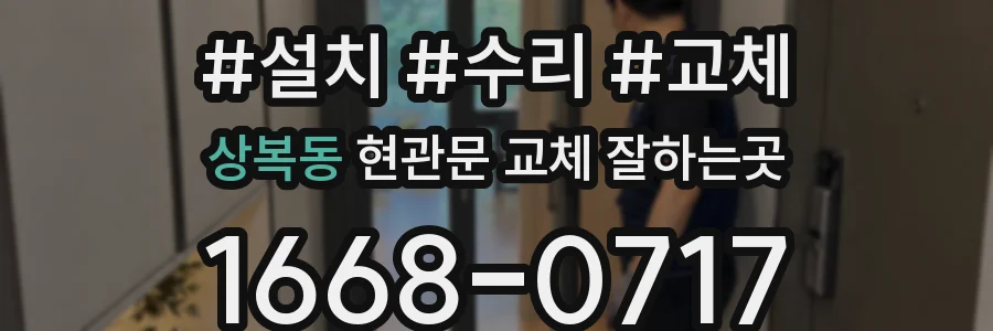 상복동 현관문 교체 잘하는곳