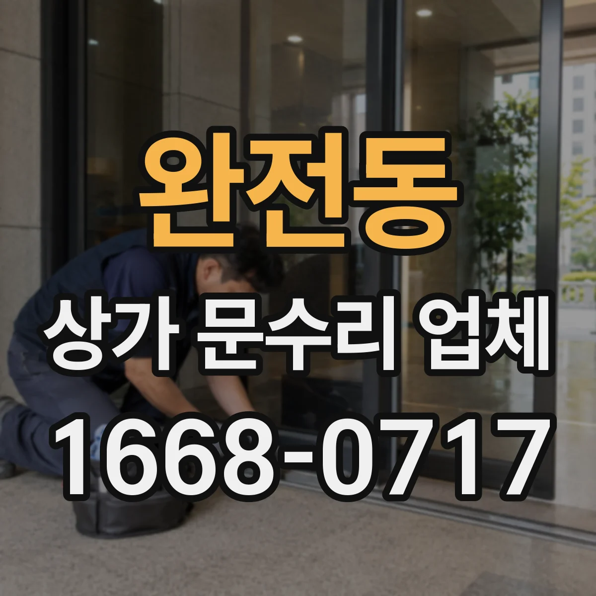 완전동 상가 문수리 업체