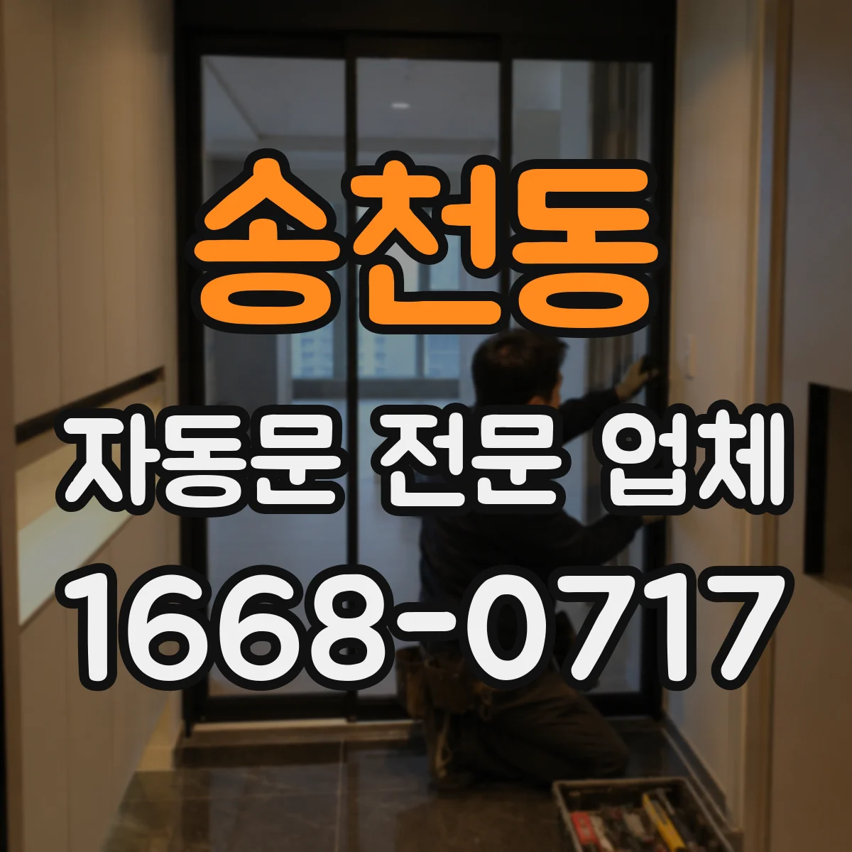 송천동 자동문 전문 업체