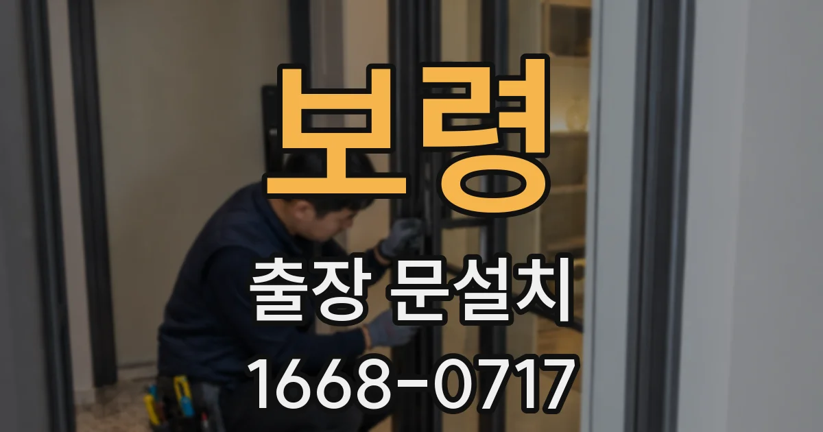 보령 출장 문설치