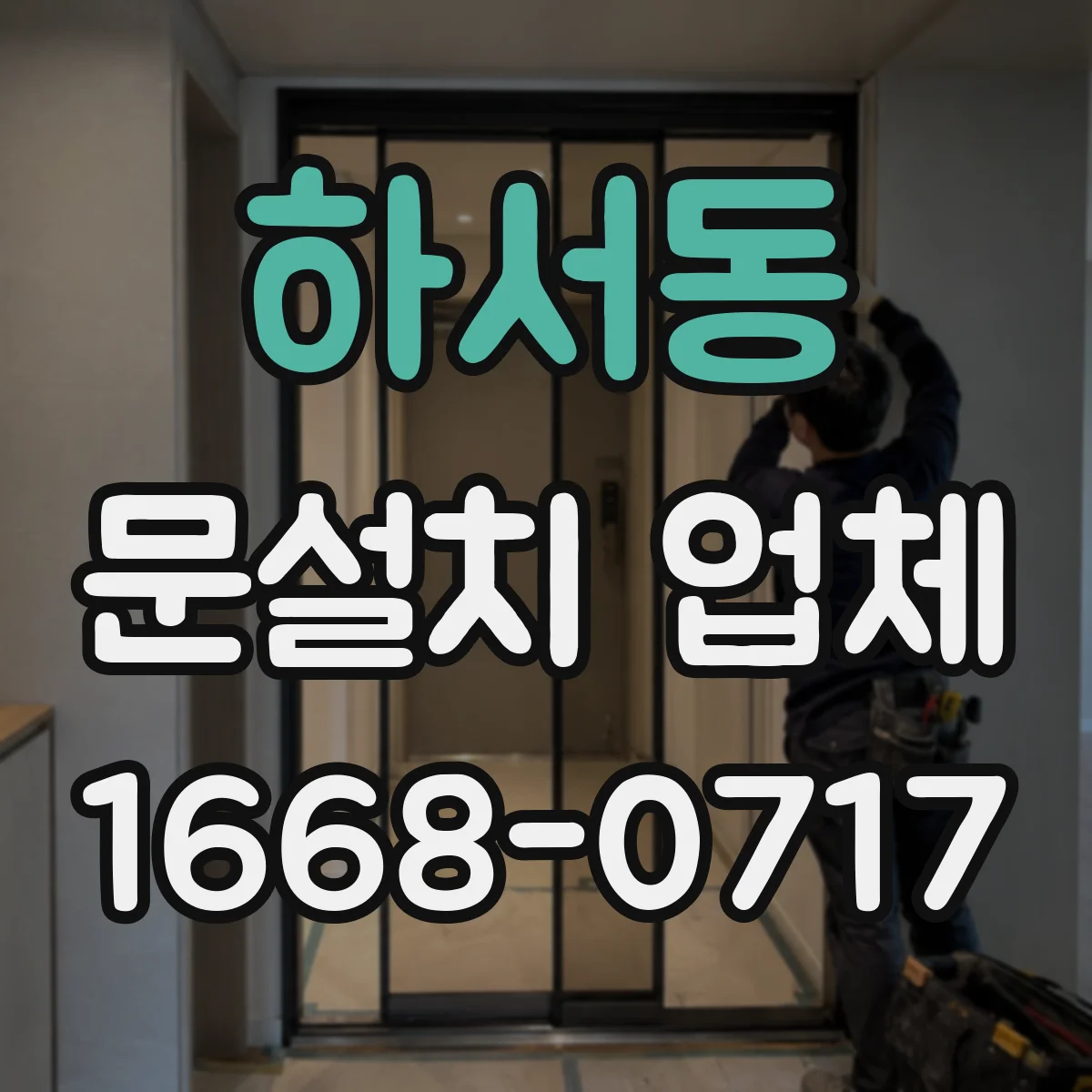 하서동 문설치 업체