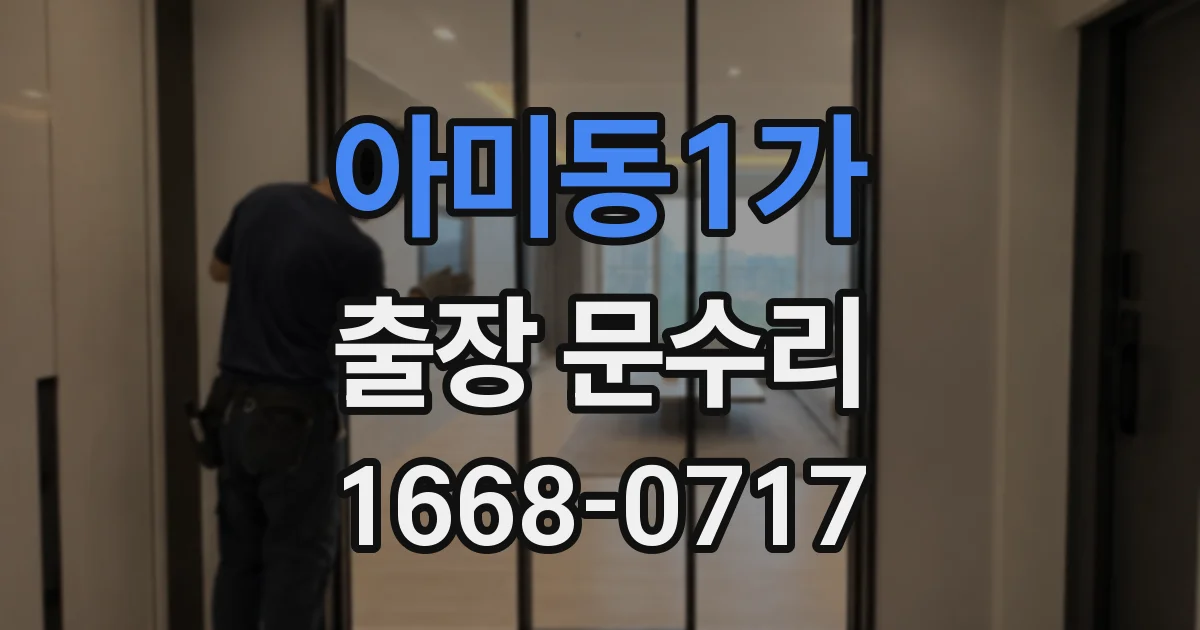 아미동1가 출장 문수리