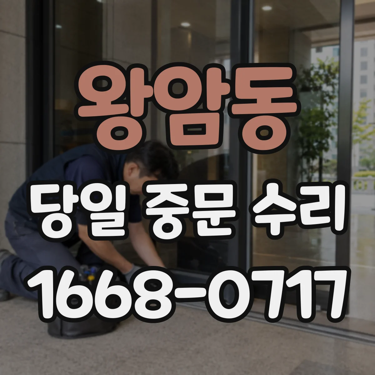 왕암동 당일 중문 수리