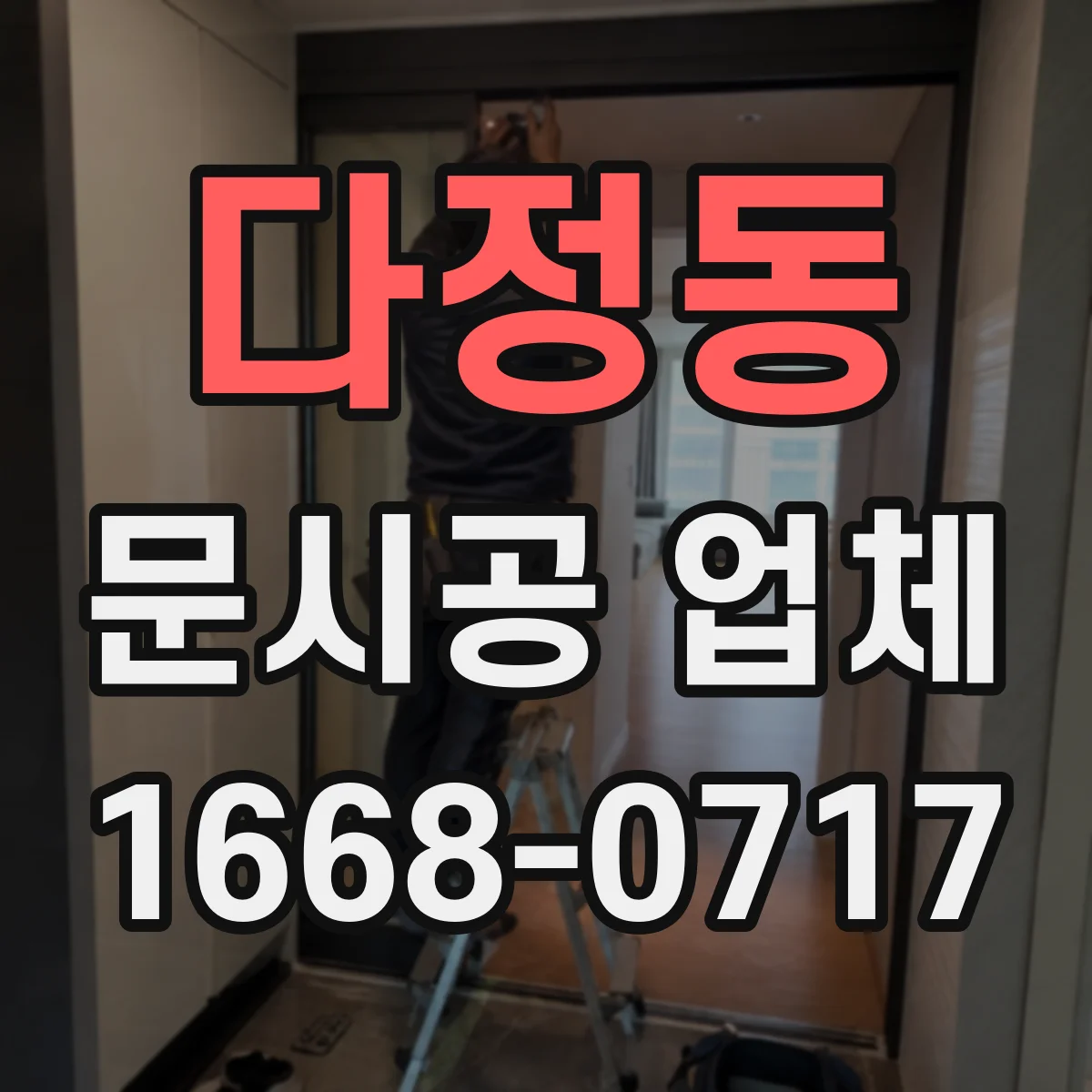 다정동 문시공 업체