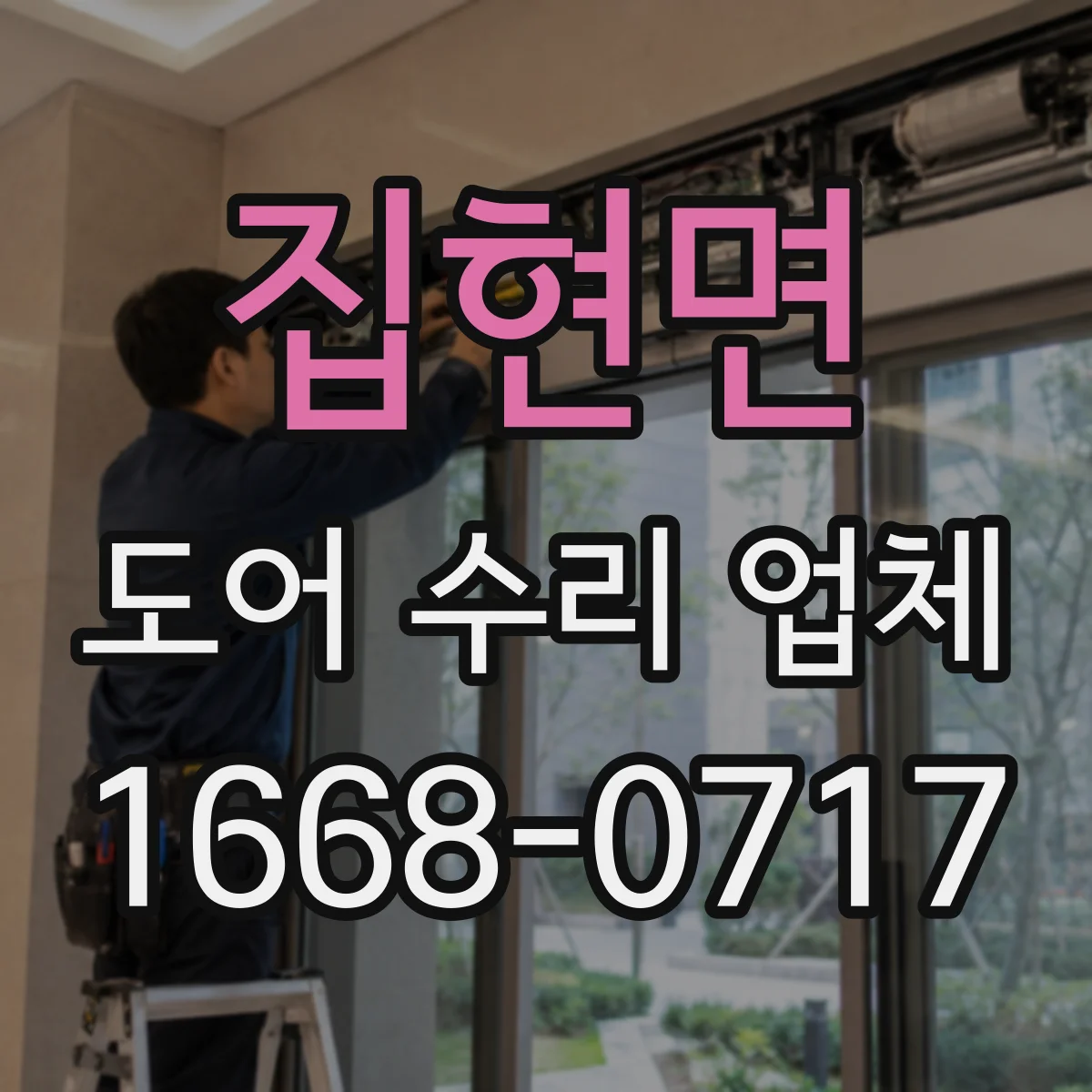 집현면 도어 수리 업체