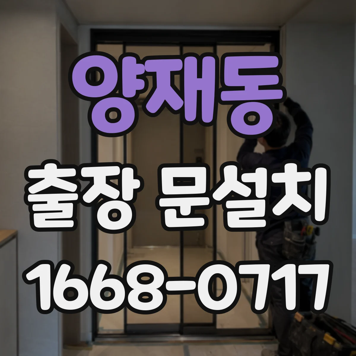 양재동 출장 문설치
