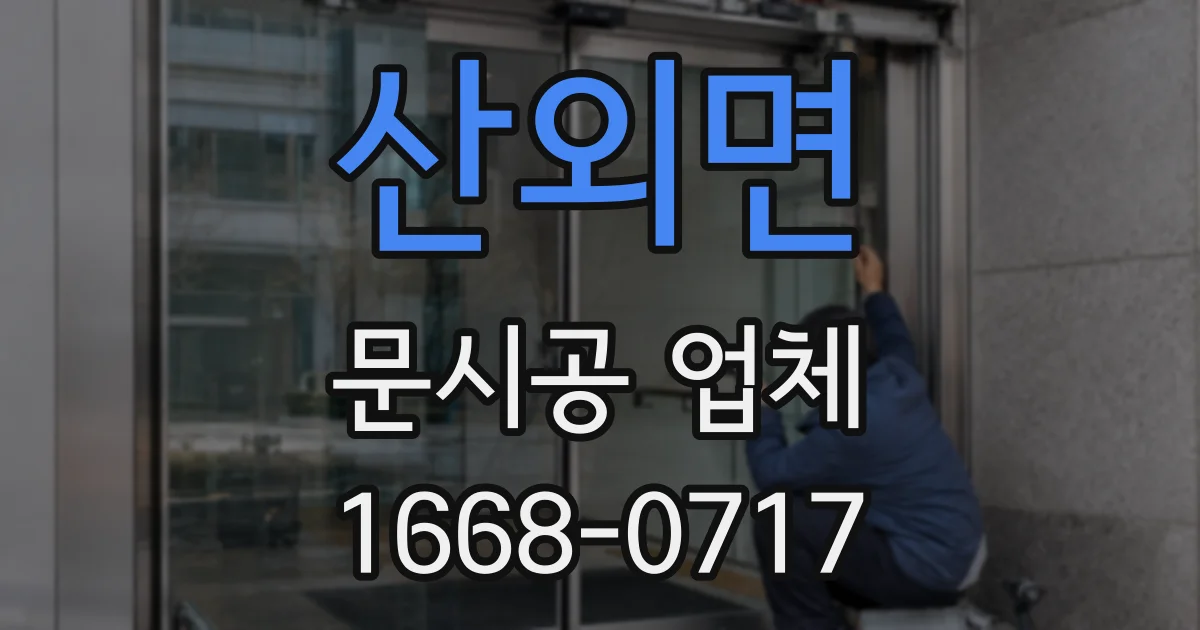 산외면 문시공 업체