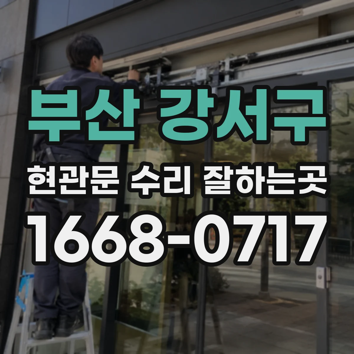 부산 강서구 현관문 수리 잘하는곳