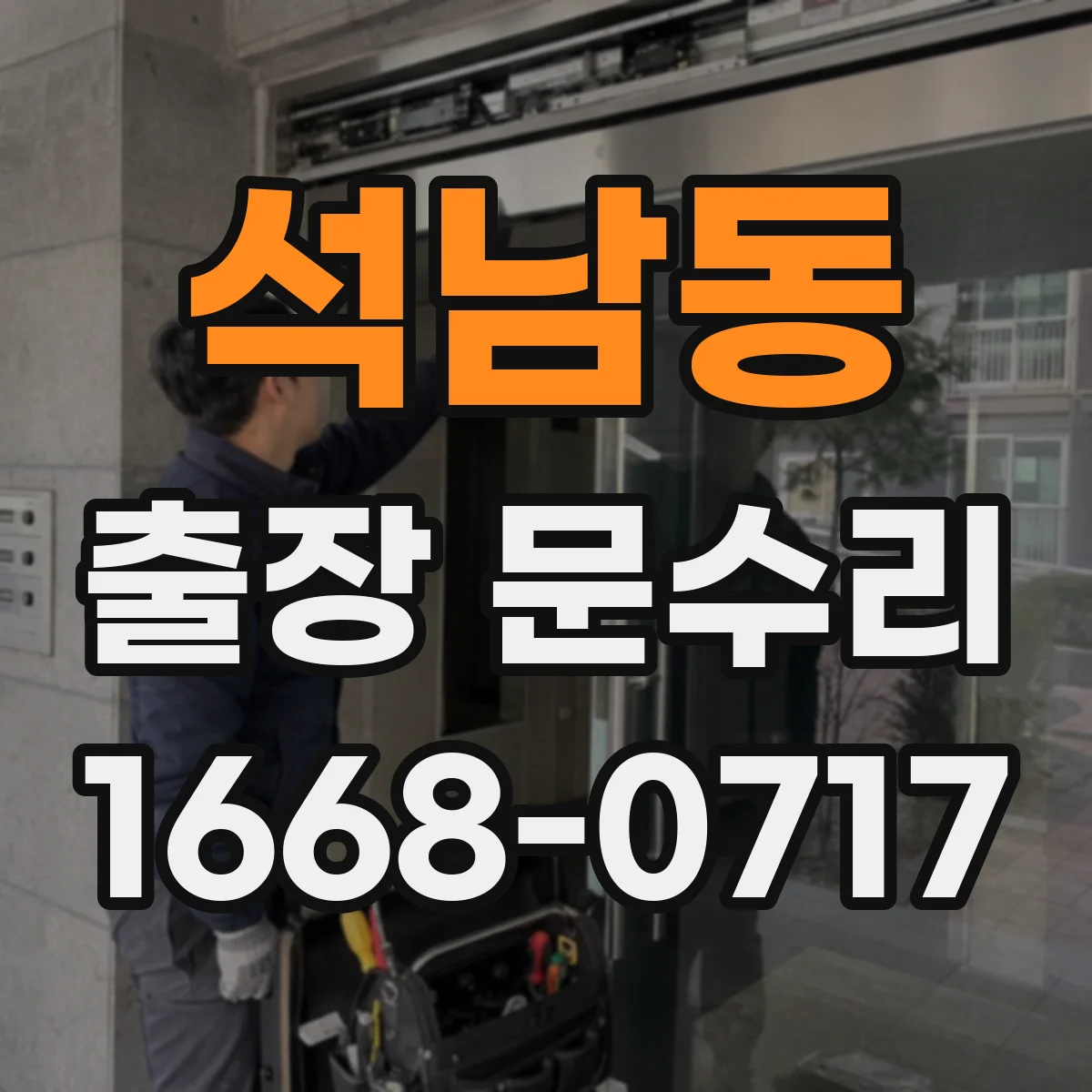 석남동 출장 문수리