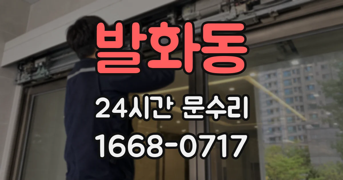 발화동 24시간 문수리