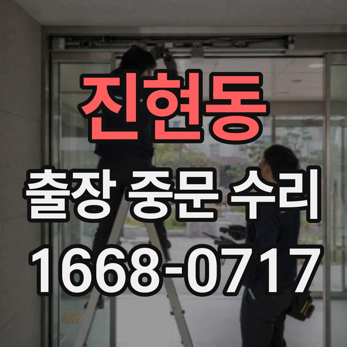 진현동 출장 중문 수리