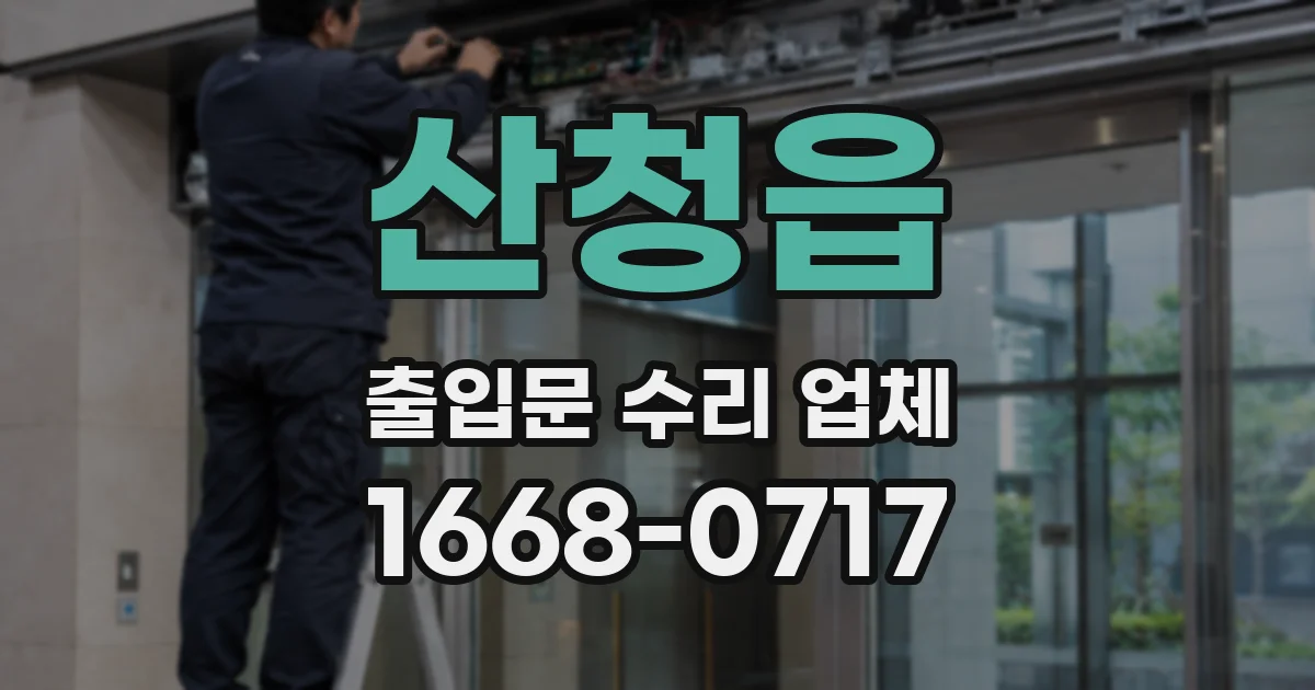 산청읍 출입문 수리 업체