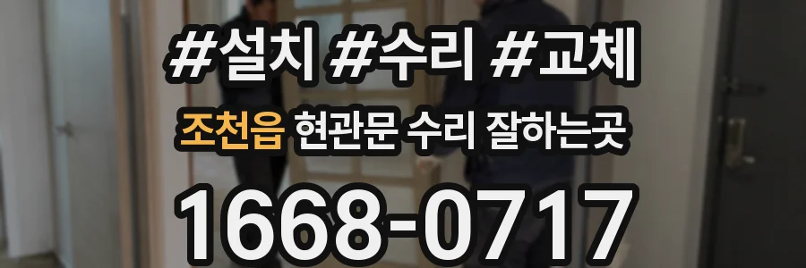 조천읍 현관문 수리 잘하는곳