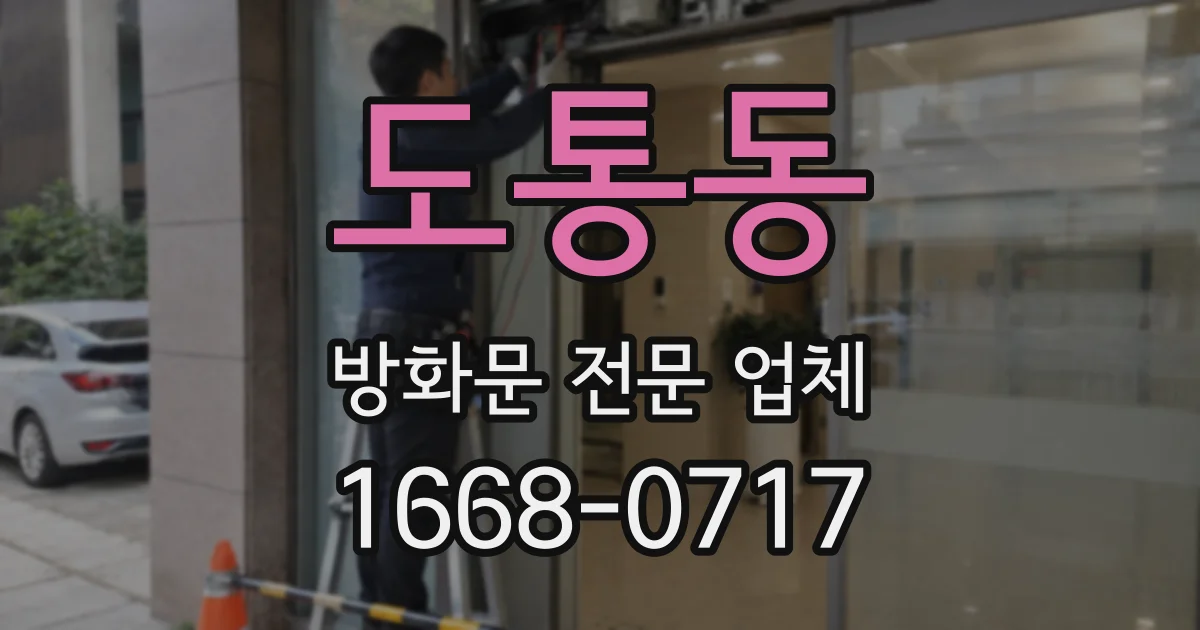 도통동 방화문 전문 업체