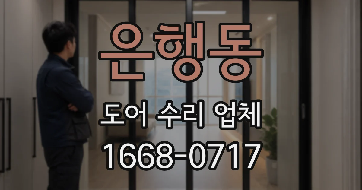 은행동 도어 수리 업체