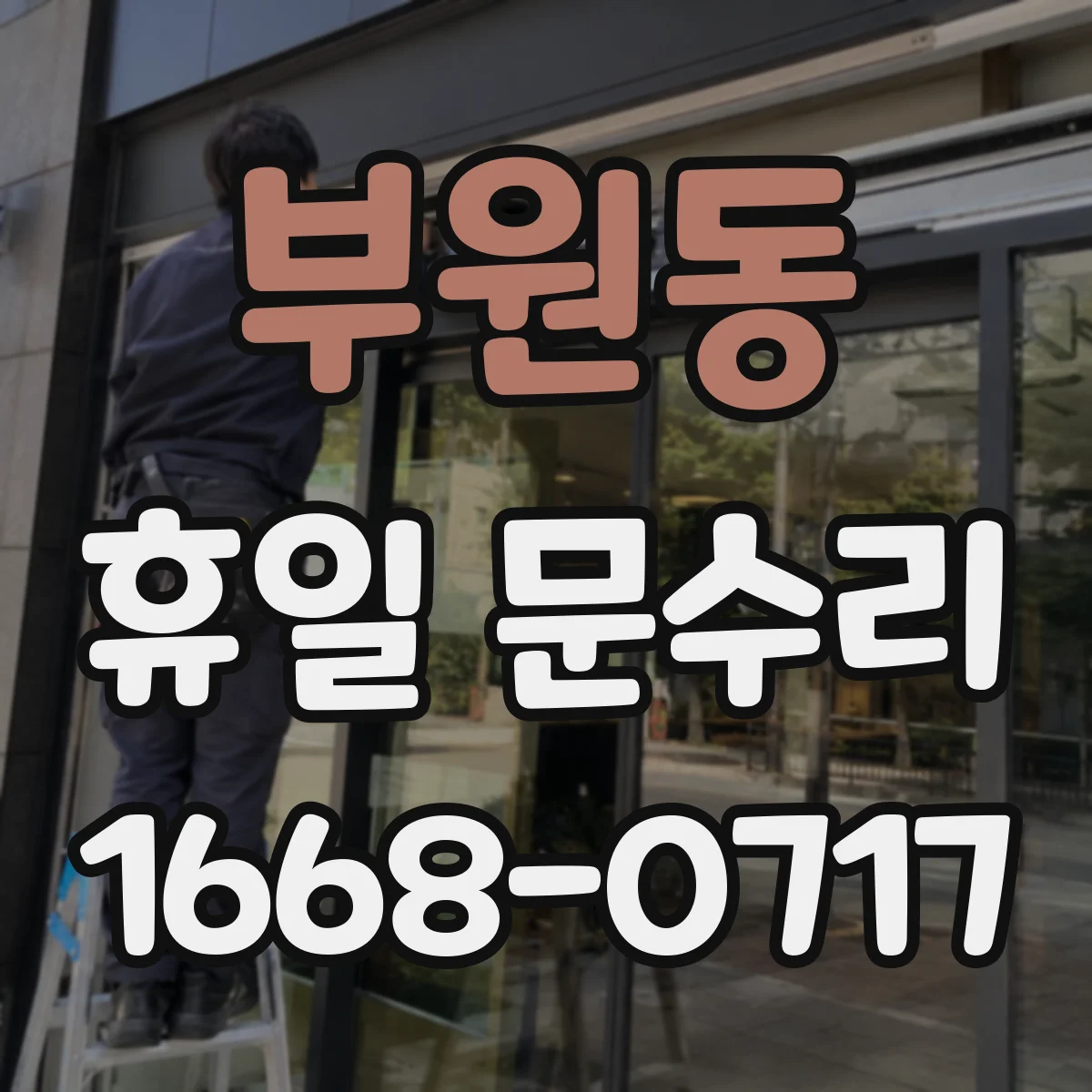 부원동 휴일 문수리