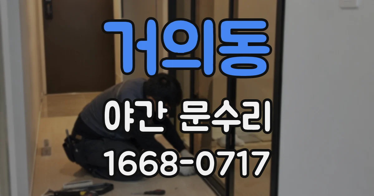 거의동 야간 문수리