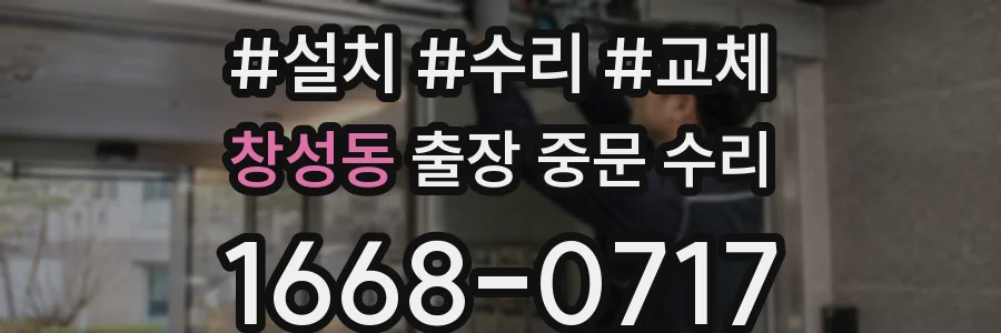 창성동 출장 중문 수리