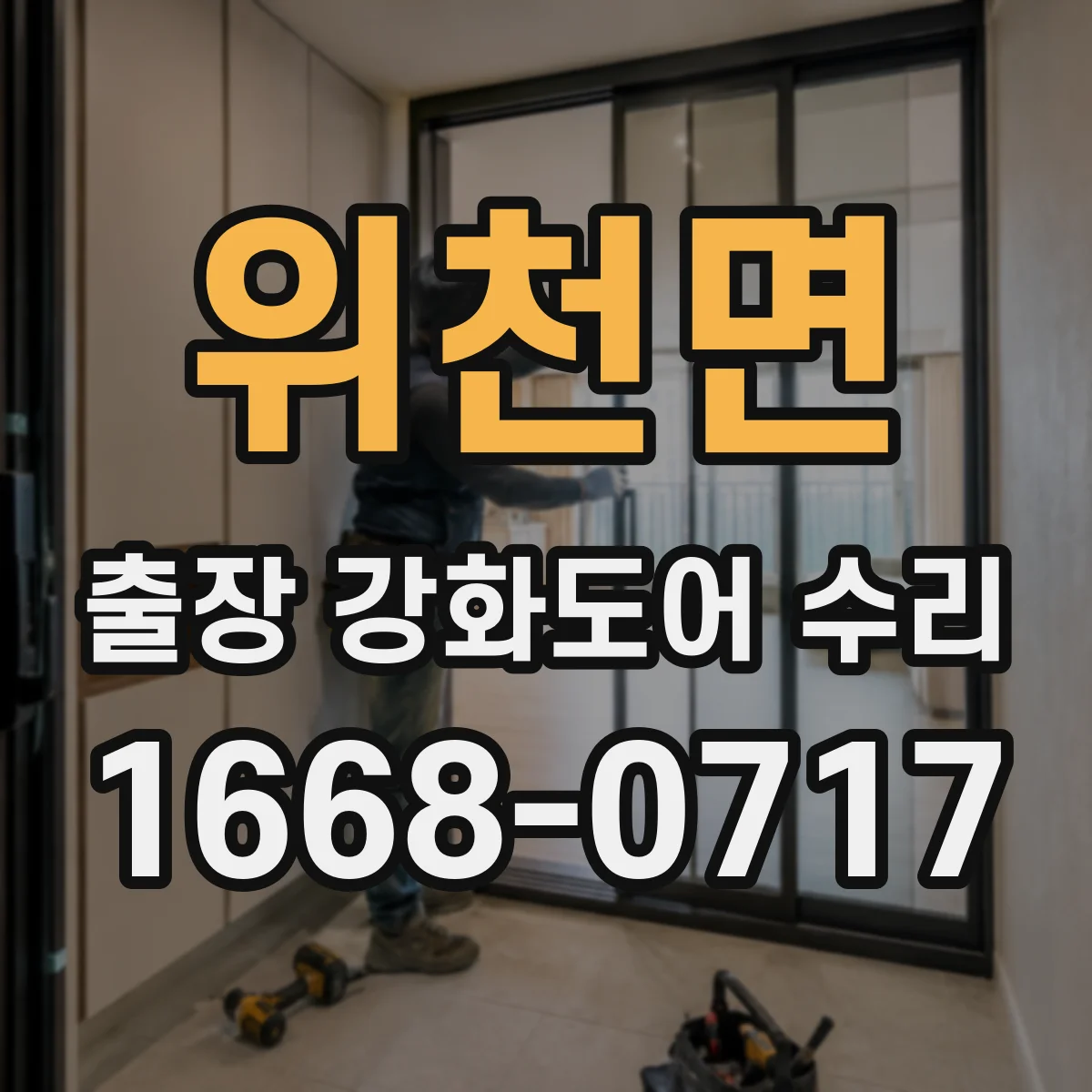 위천면 출장 강화도어 수리