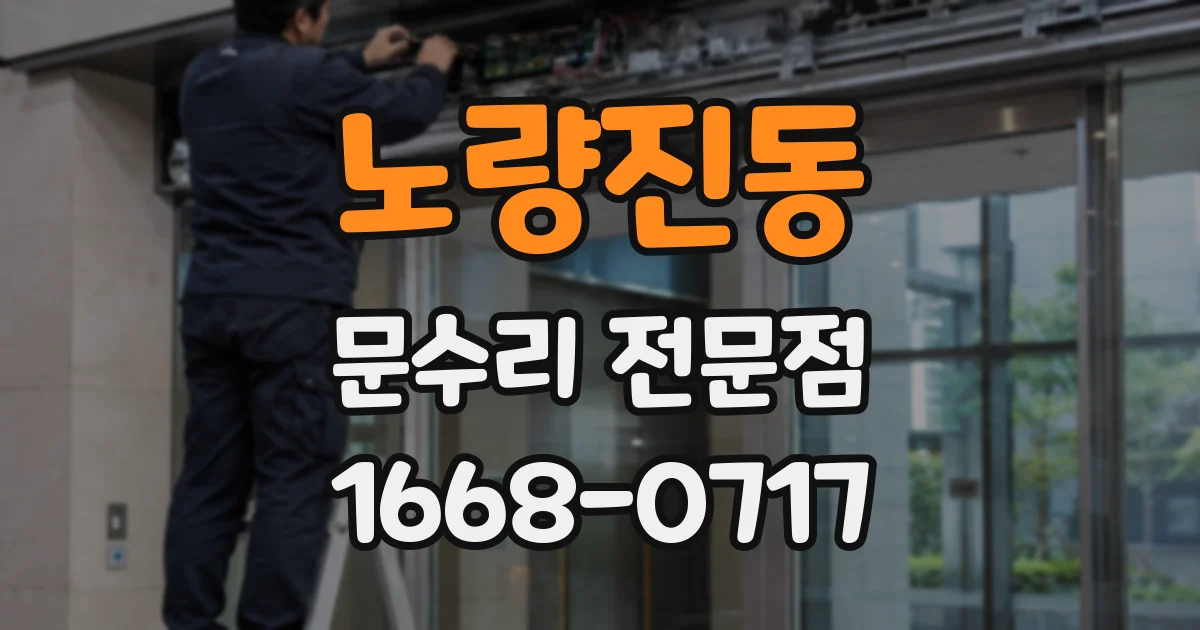 노량진동 문수리 전문점