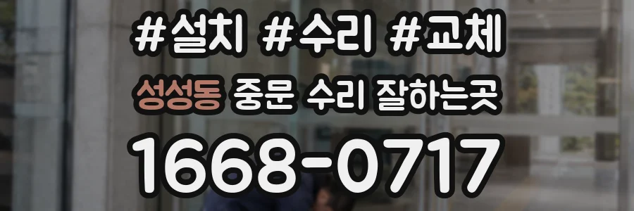 성성동 중문 수리 잘하는곳