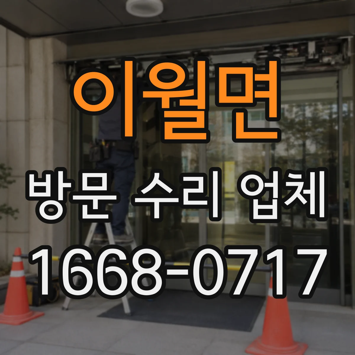 이월면 방문 수리 업체