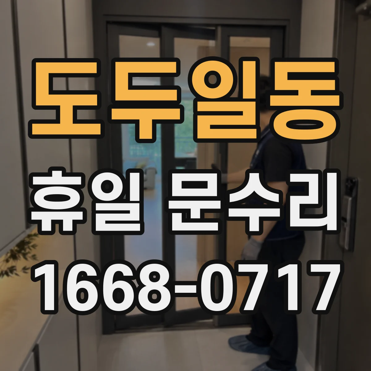 도두일동 휴일 문수리
