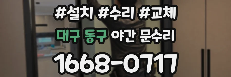 대구 동구 야간 문수리