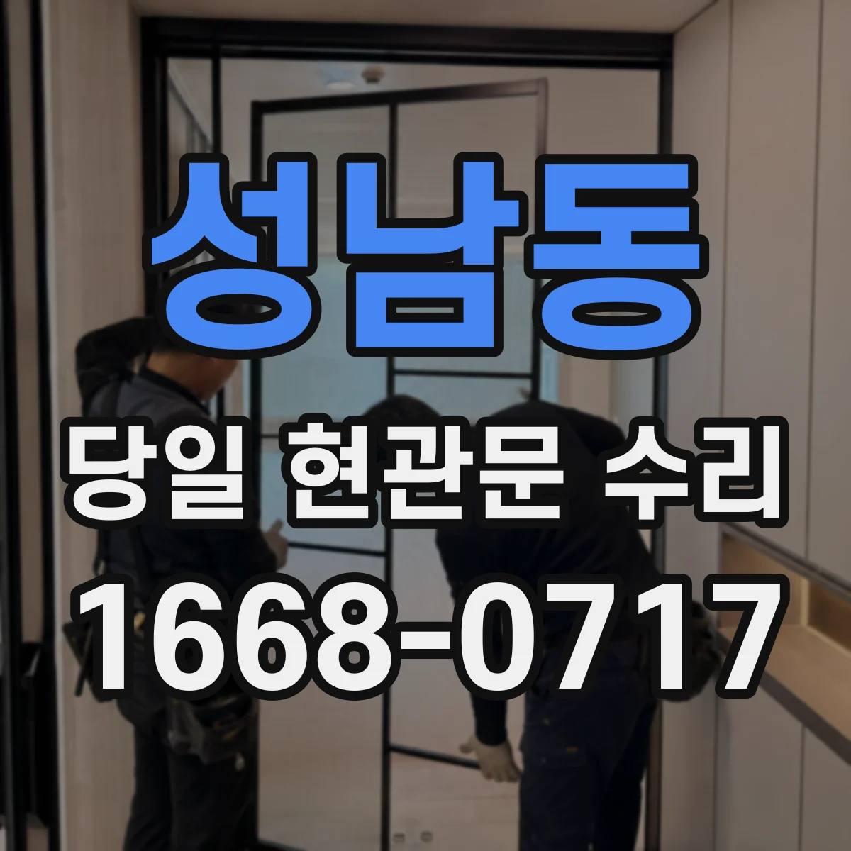 성남동 당일 현관문 수리