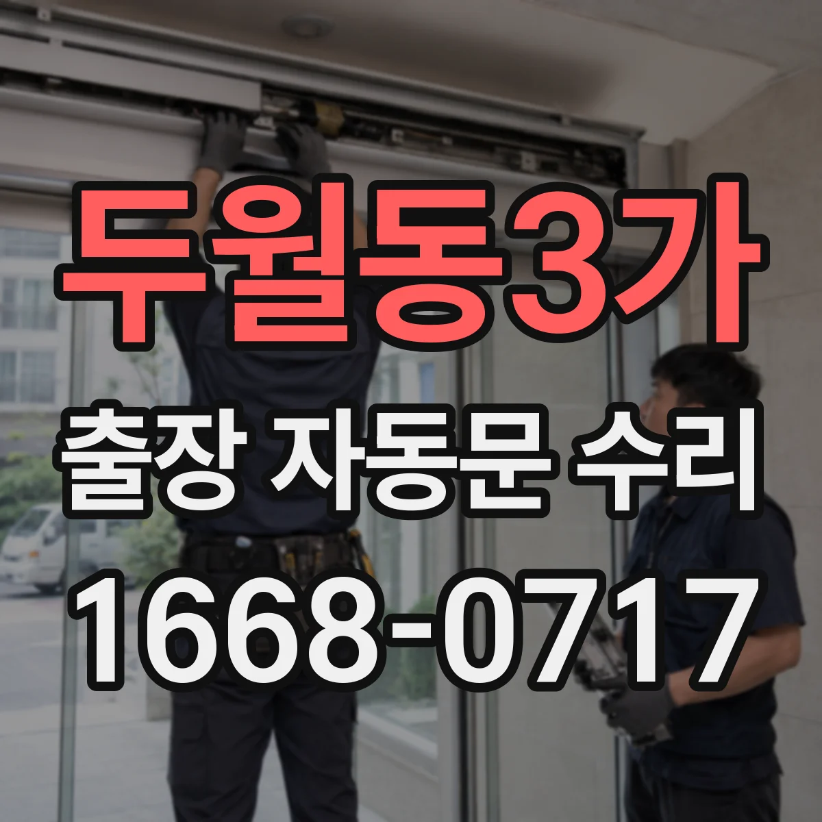 두월동3가 출장 자동문 수리