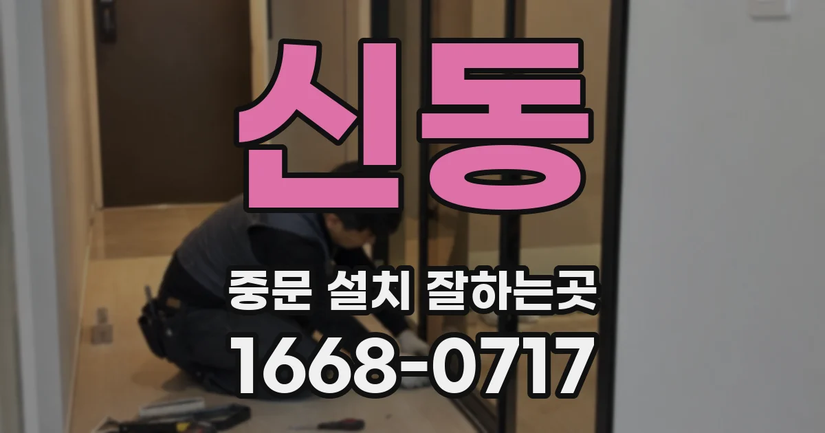 신동 중문 설치 잘하는곳