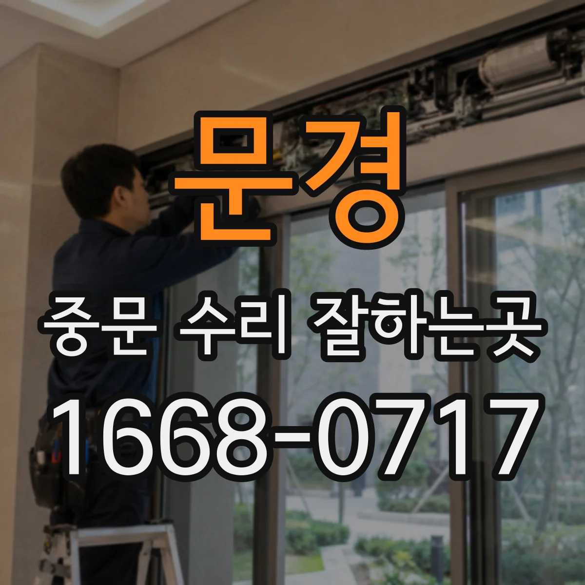 문경 중문 수리 잘하는곳 오래된 롤러 교체가 필요한 시점은 언제일까
