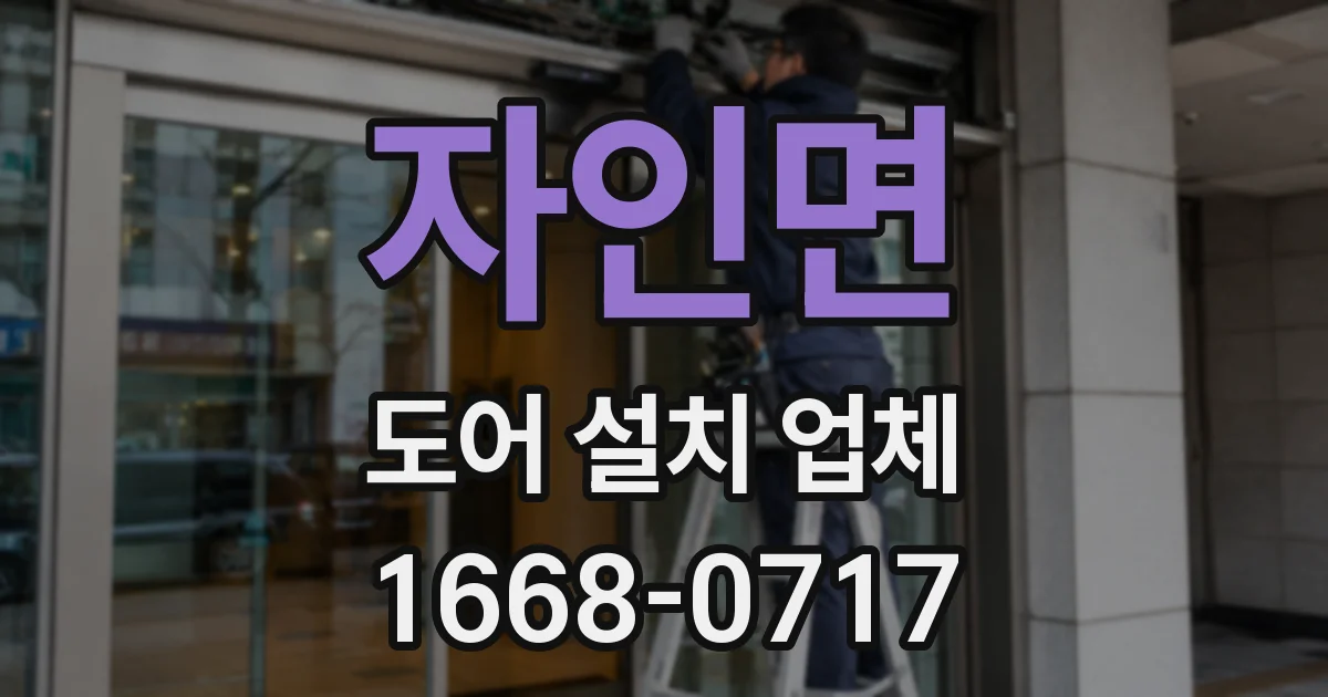 자인면 도어 설치 업체