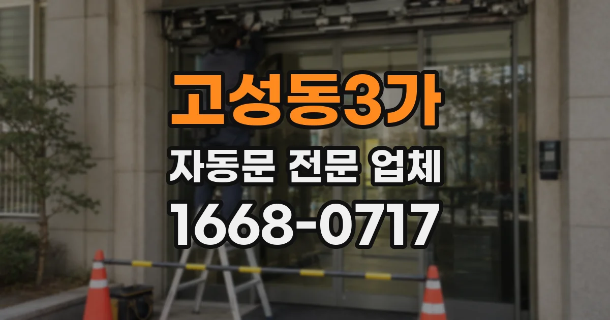 고성동3가 자동문 전문 업체