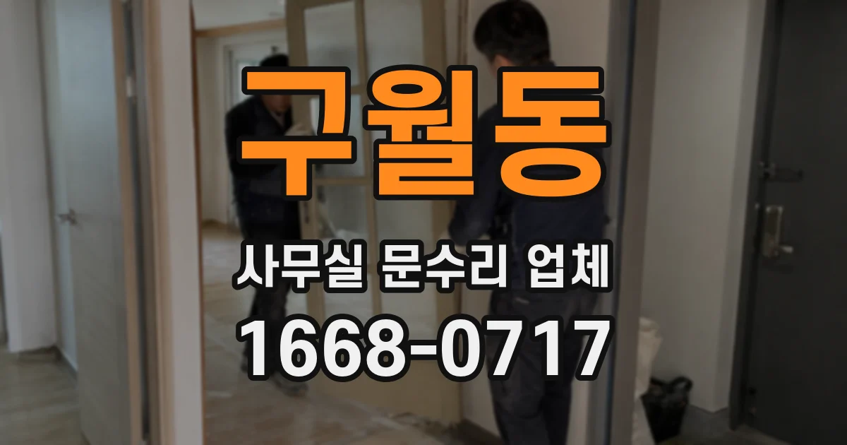 구월동 사무실 문수리 업체