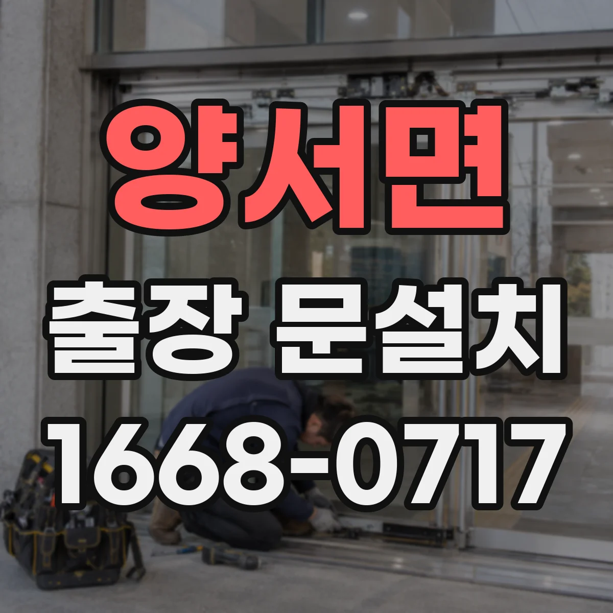 양서면 출장 문설치