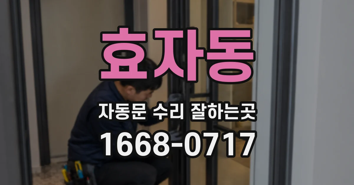 효자동 자동문 수리 잘하는곳