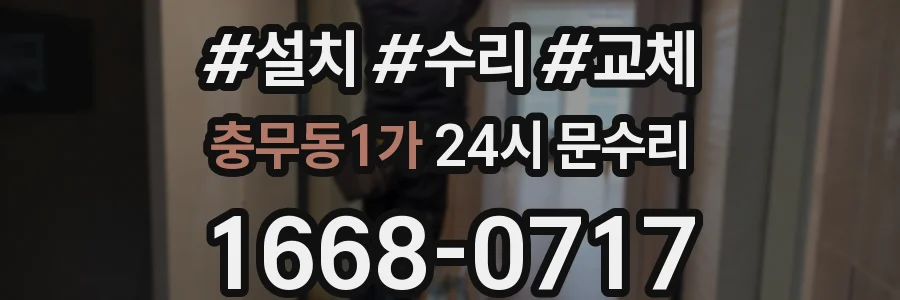 충무동1가 24시 문수리