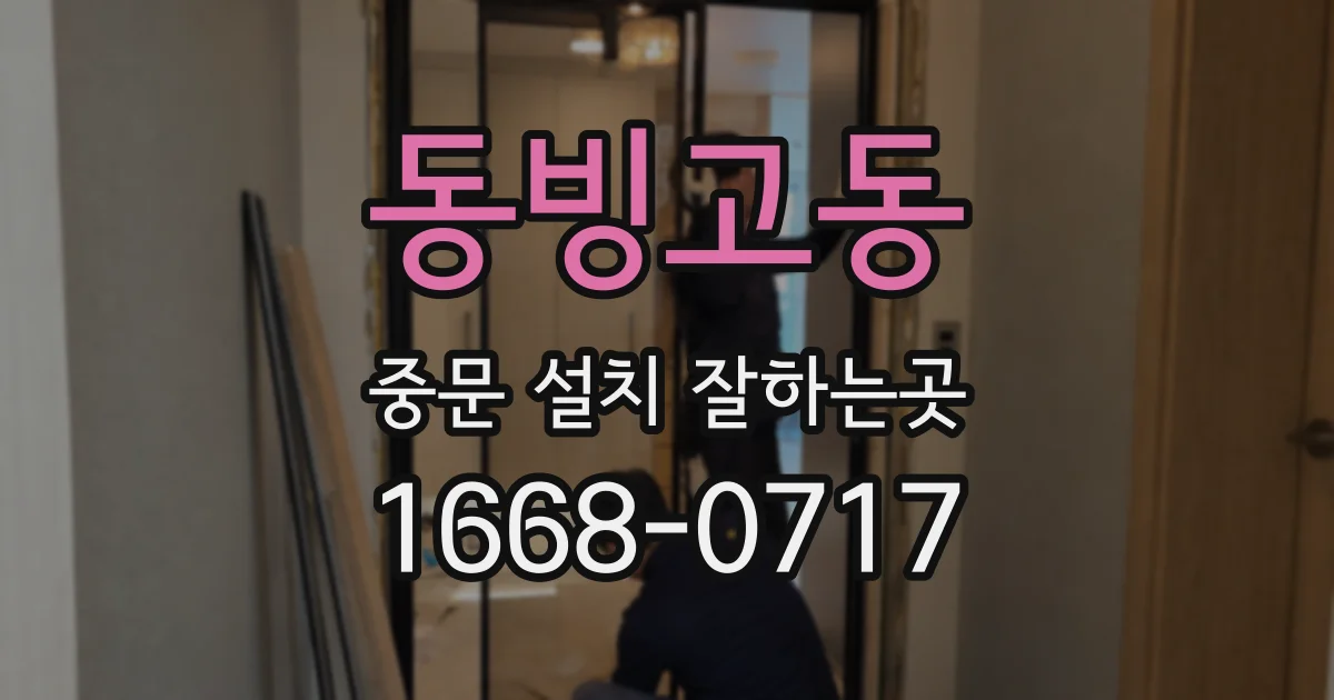 동빙고동 중문 설치 잘하는곳