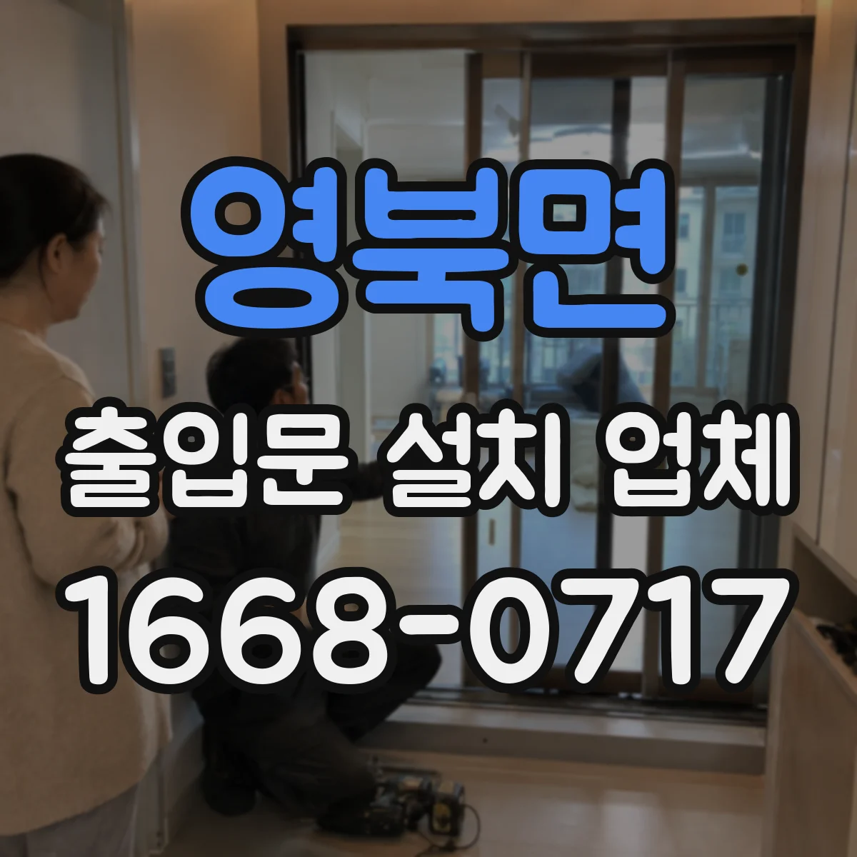 영북면 출입문 설치 업체