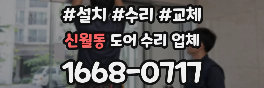 신월동 도어 수리 업체