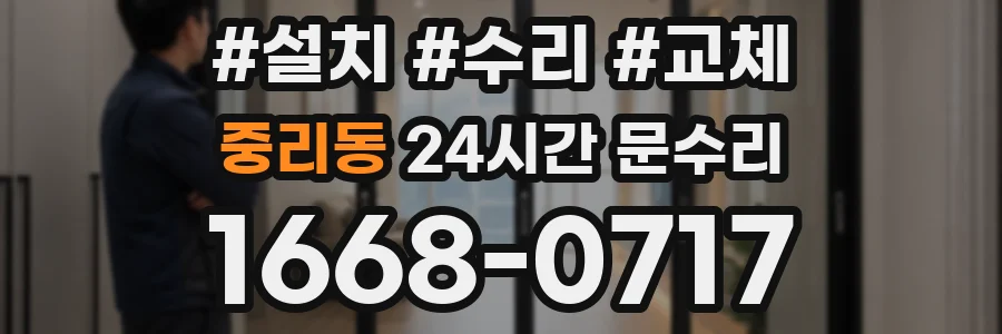 중리동 24시간 문수리