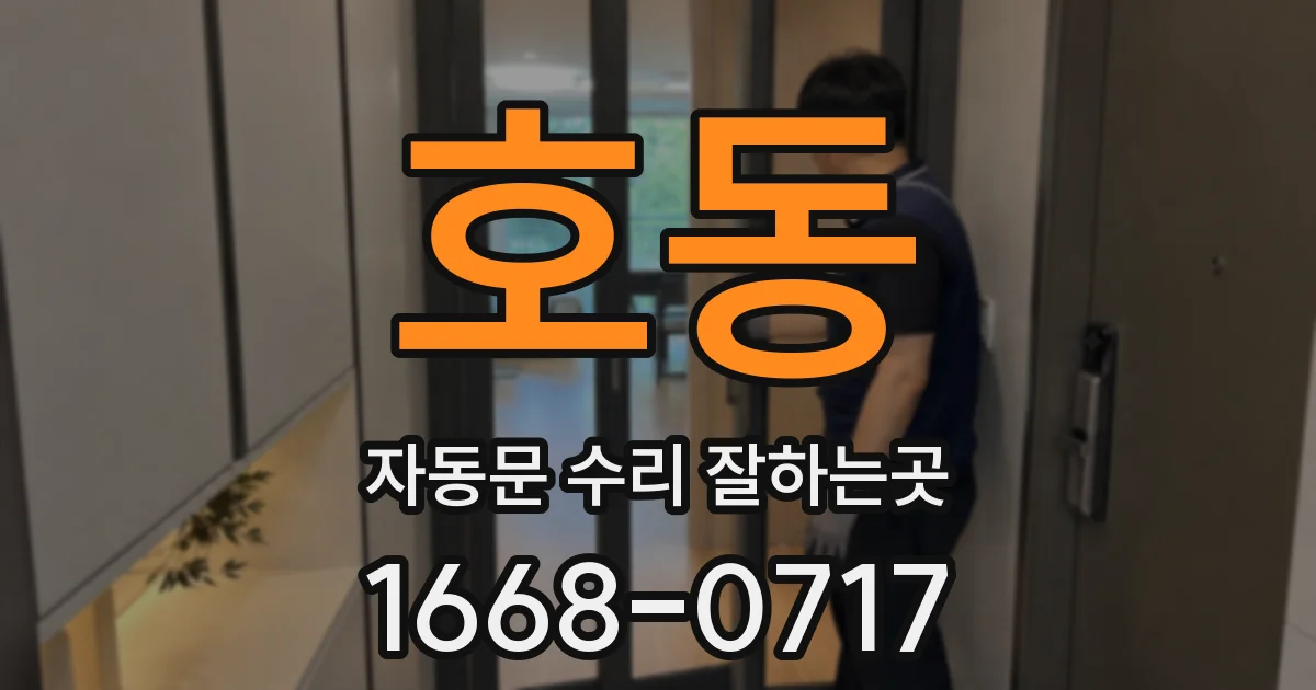 호동 자동문 수리 잘하는곳