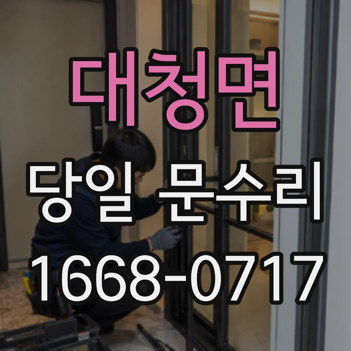 대청면 당일 문수리
